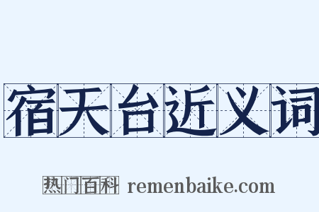 宿天台近义词是什么意思的图片